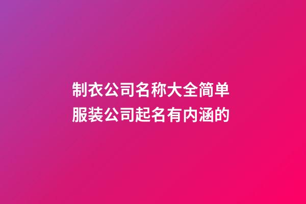 制衣公司名称大全简单 服装公司起名有内涵的-第1张-公司起名-玄机派